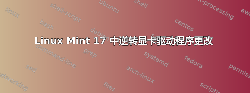 Linux Mint 17 中逆转显卡驱动程序更改