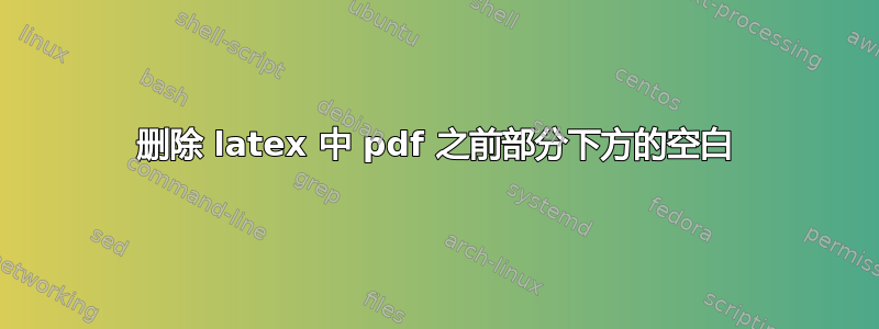 删除 latex 中 pdf 之前部分下方的空白