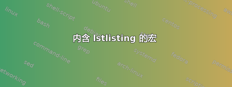 内含 lstlisting 的宏