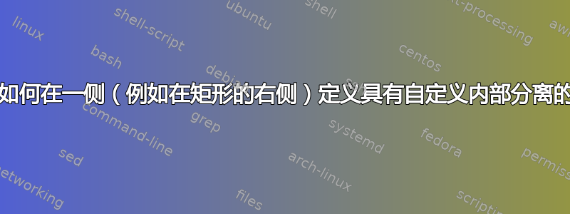 TikZ：如何在一侧（例如在矩形的右侧）定义具有自定义内部分离的节点？