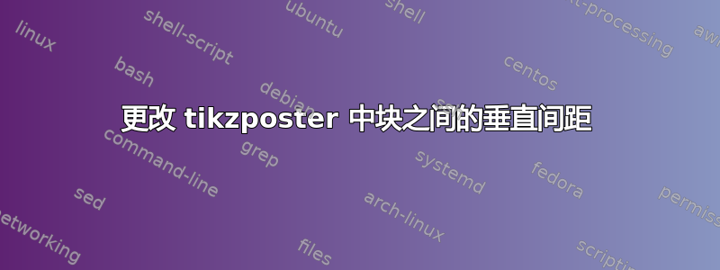 更改 tikzposter 中块之间的垂直间距