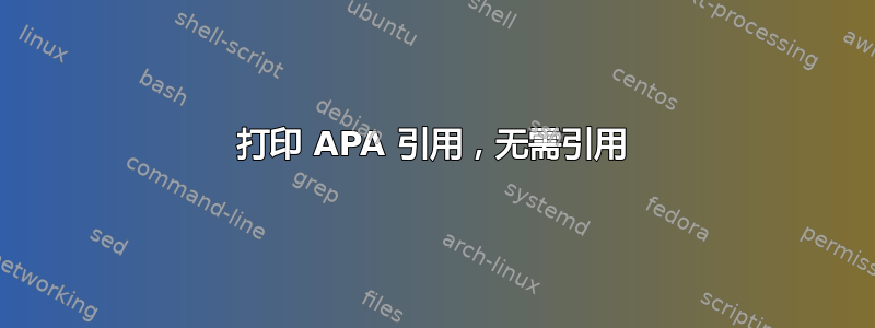 打印 APA 引用，无需引用