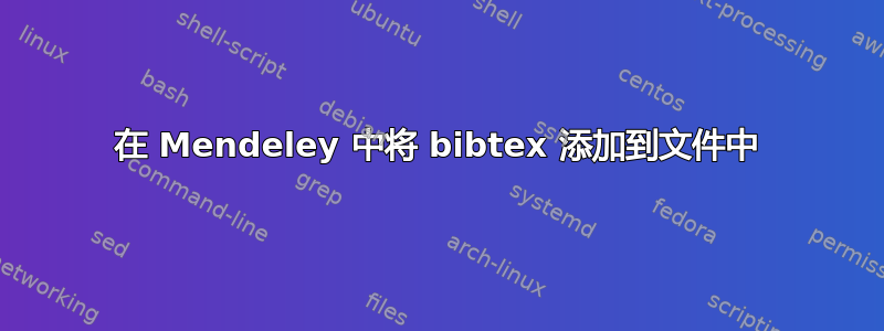 在 Mendeley 中将 bibtex 添加到文件中