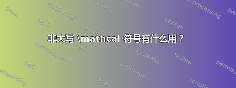 非大写 \mathcal 符号有什么用？