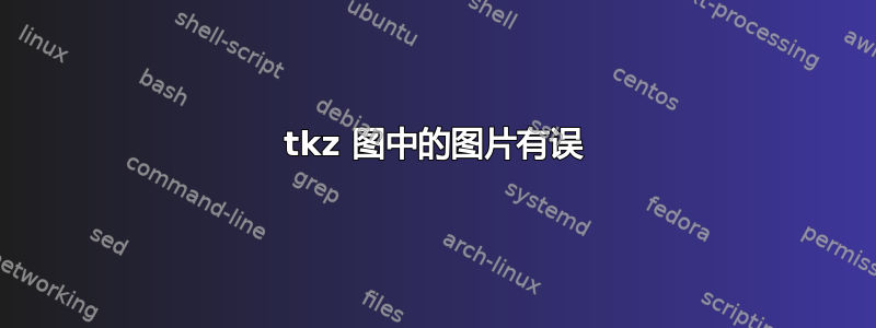 tkz 图中的图片有误