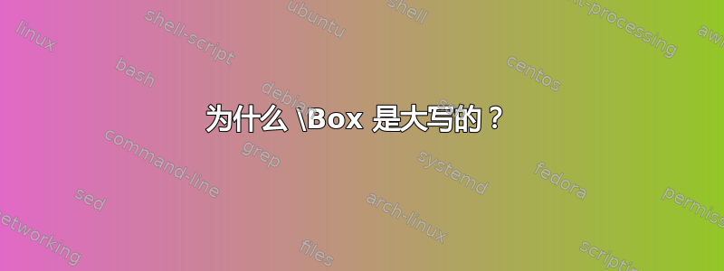 为什么 \Box 是大写的？