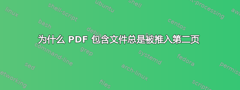 为什么 PDF 包含文件总是被推入第二页