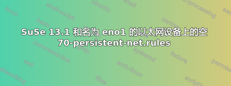 SuSe 13.1 和名为 eno1 的以太网设备上的空 70-persistent-net.rules