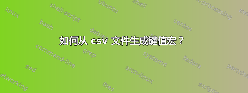 如何从 csv 文件生成键值宏？