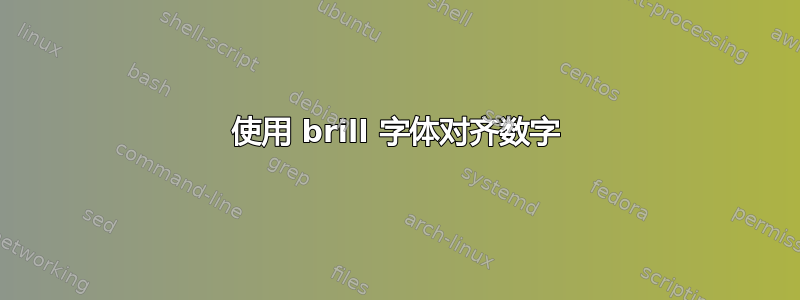 使用 brill 字体对齐数字