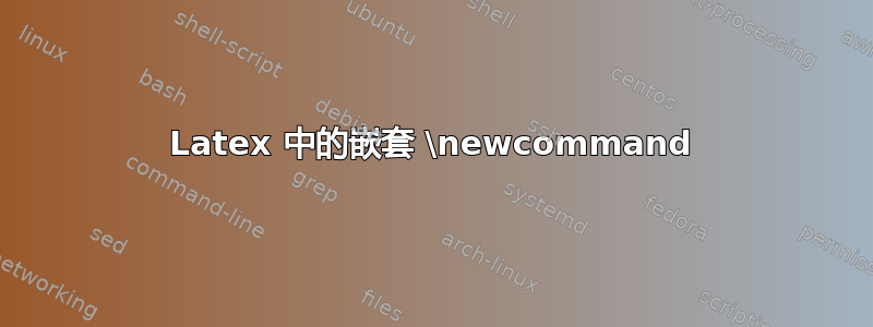 Latex 中的嵌套 \newcommand