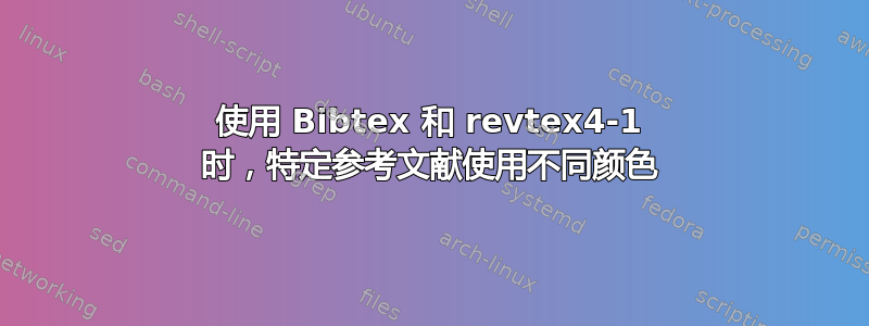 使用 Bibtex 和 revtex4-1 时，特定参考文献使用不同颜色