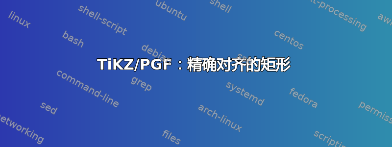 TiKZ/PGF：精确对齐的矩形