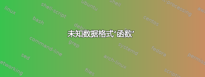 未知数据格式‘函数’