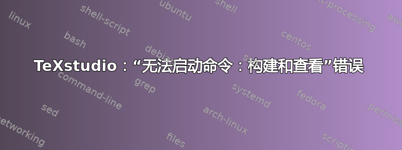 TeXstudio：“无法启动命令：构建和查看”错误