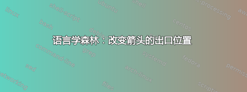 语言学森林：改变箭头的出口位置