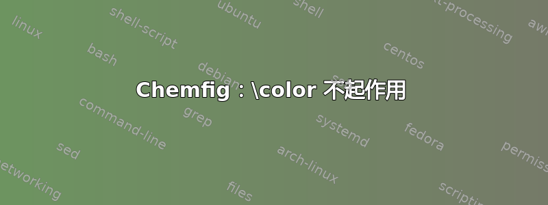 Chemfig：\color 不起作用