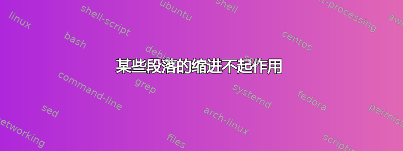 某些段落的缩进不起作用