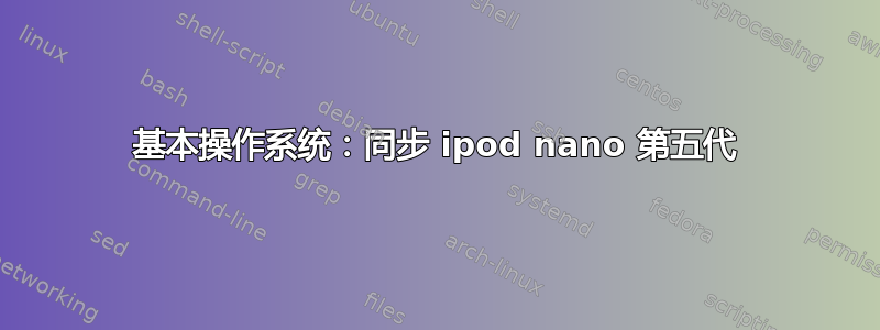 基本操作系统：同步 ipod nano 第五代