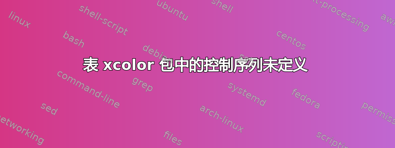 表 xcolor 包中的控制序列未定义