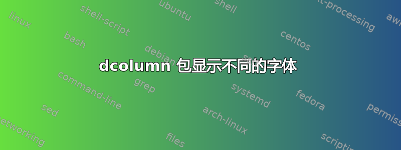 dcolumn 包显示不同的字体