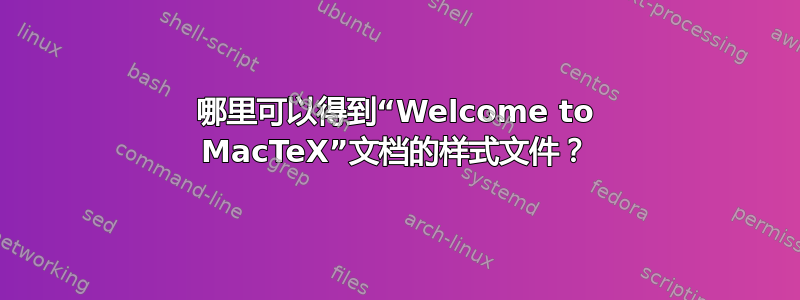 哪里可以得到“Welcome to MacTeX”文档的样式文件？