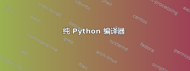 纯 Python 编译器