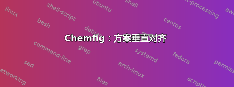 Chemfig：方案垂直对齐