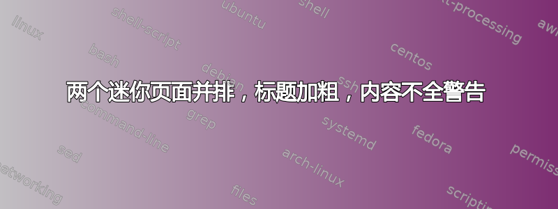 两个迷你页面并排，标题加粗，内容不全警告