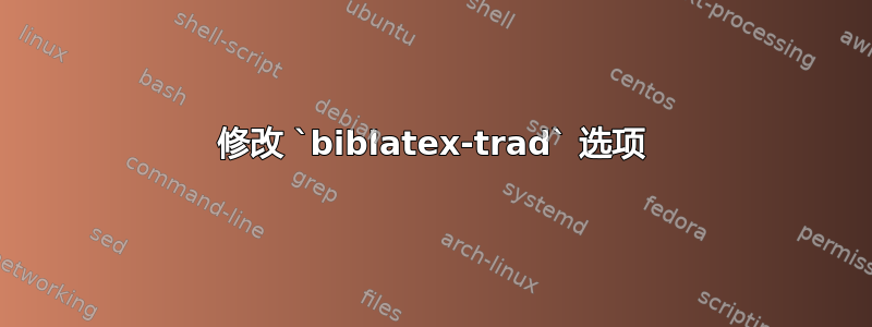 修改 `biblatex-trad` 选项