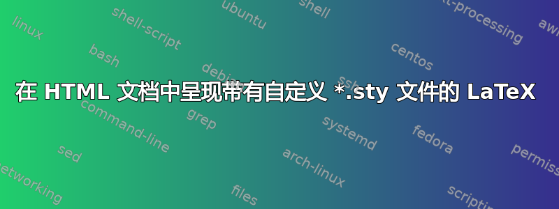 在 HTML 文档中呈现带有自定义 *.sty 文件的 LaTeX