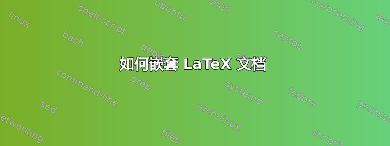 如何嵌套 LaTeX 文档