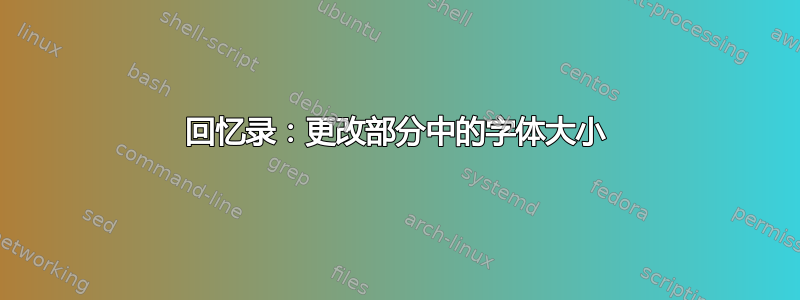 回忆录：更改部分中的字体大小