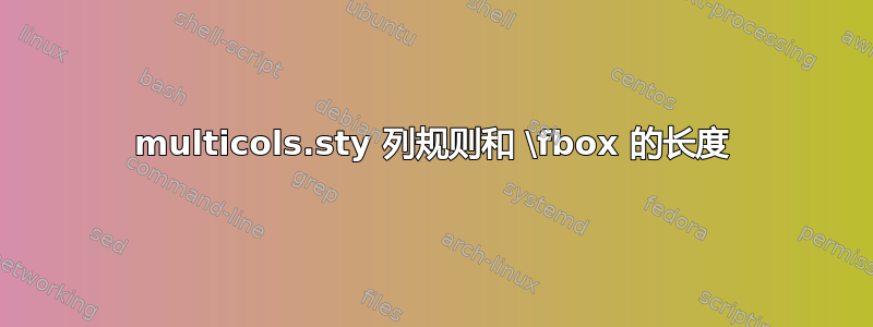 multicols.sty 列规则和 \fbox 的长度