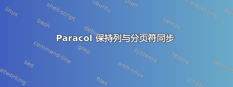 Paracol 保持列与分页符同步