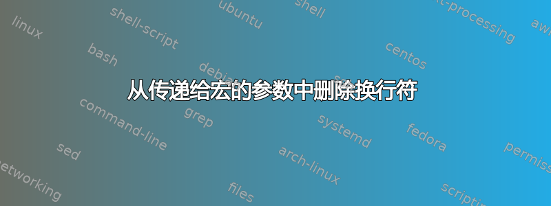 从传递给宏的参数中删除换行符