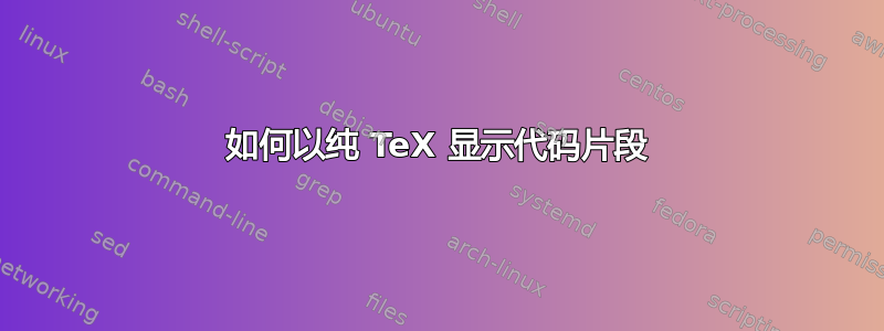 如何以纯 TeX 显示代码片段