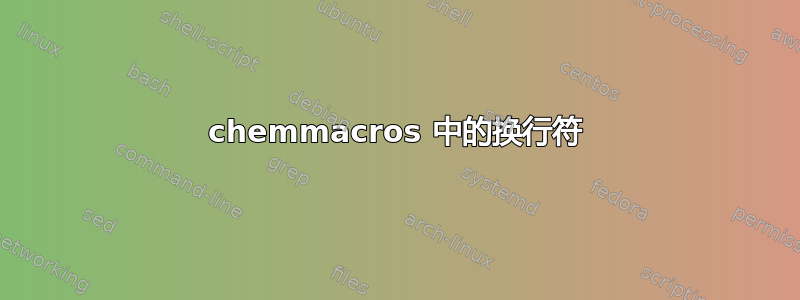 chemmacros 中的换行符