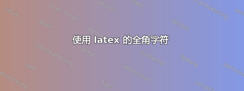 使用 latex 的全角字符