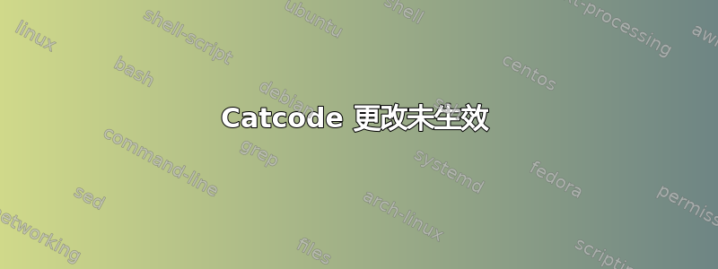 Catcode 更改未生效