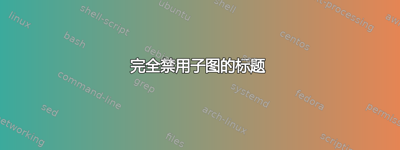 完全禁用子图的标题