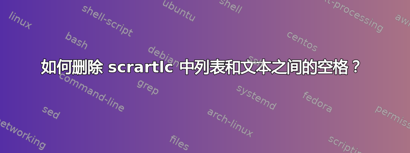 如何删除 scrartlc 中列表和文本之间的空格？