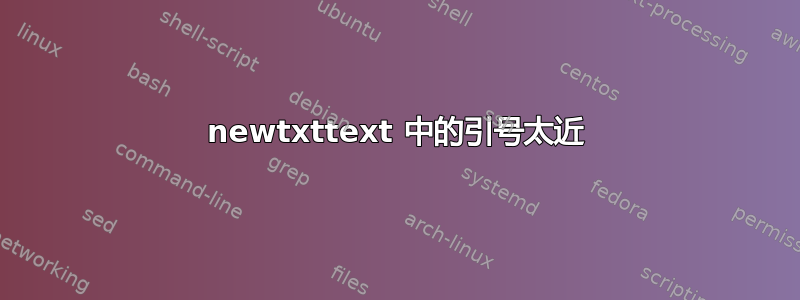 newtxttext 中的引号太近