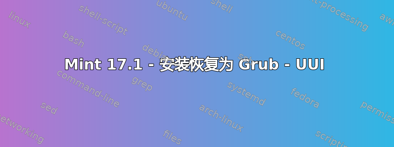 Mint 17.1 - 安装恢复为 Grub - UUI