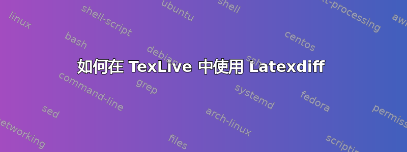 如何在 TexLive 中使用 Latexdiff