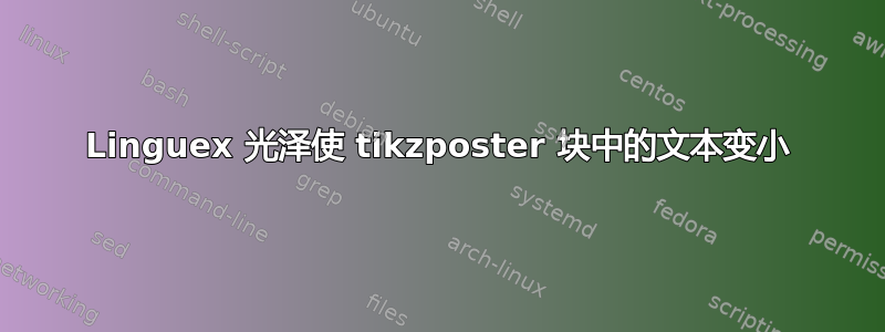 Linguex 光泽使 tikzposter 块中的文本变小