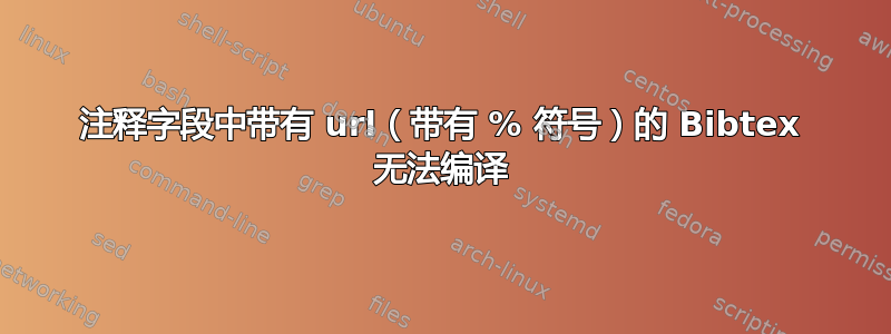 注释字段中带有 url（带有 % 符号）的 Bibtex 无法编译