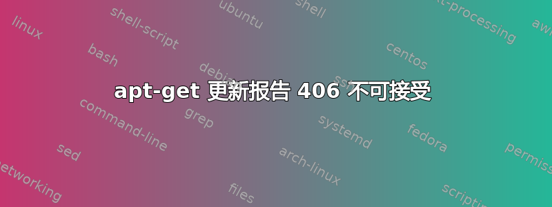 apt-get 更新报告 406 不可接受