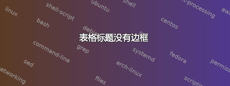 表格标题没有边框