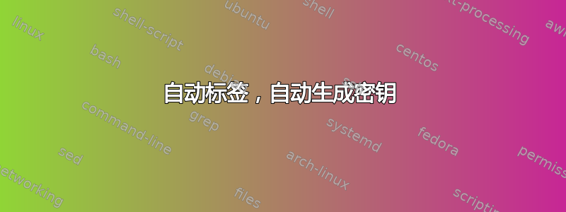 自动标签，自动生成密钥